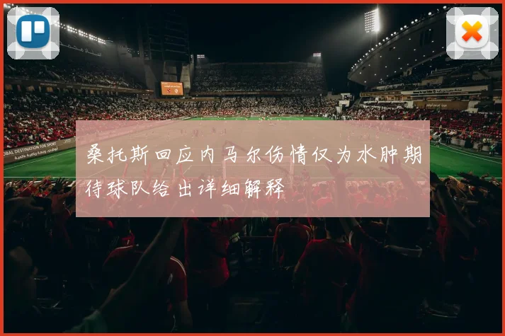 桑托斯回应内马尔伤情仅为水肿期待球队给出详细解释