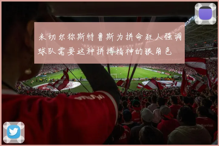 米切尔称斯特鲁斯为拼命狂人强调球队需要这种拼搏精神的狠角色