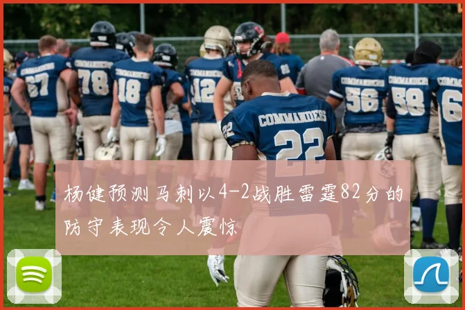 杨健预测马刺以4-2战胜雷霆82分的防守表现令人震惊
