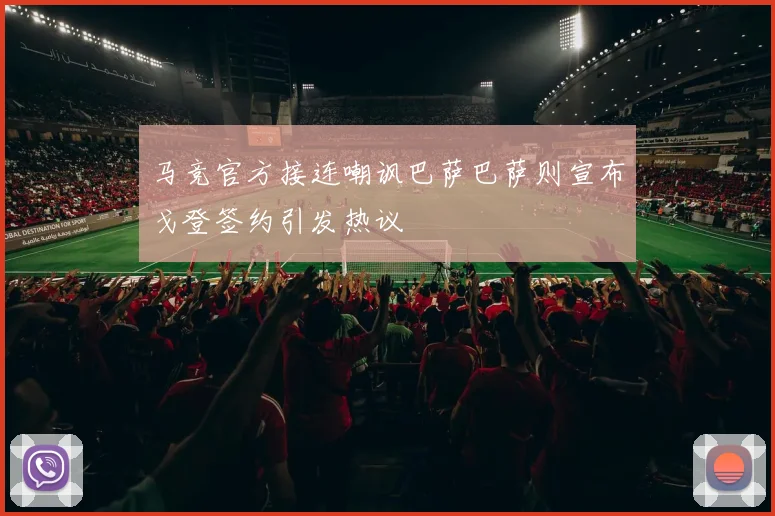 马竞官方接连嘲讽巴萨巴萨则宣布戈登签约引发热议
