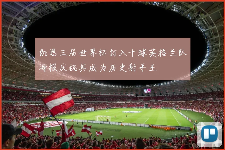 凯恩三届世界杯打入十球英格兰队海报庆祝其成为历史射手王