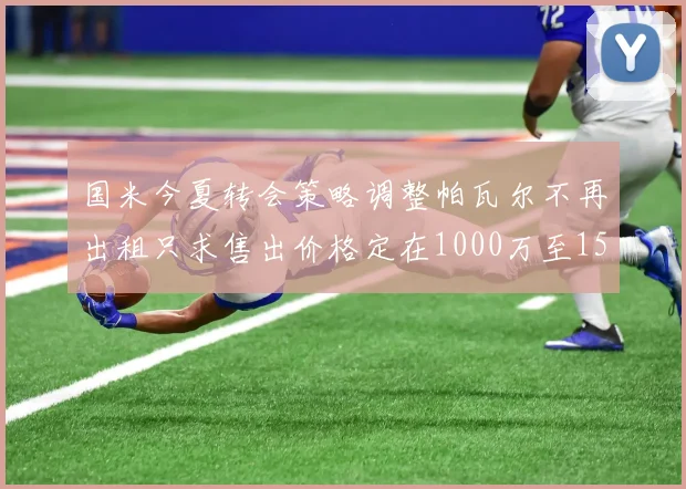 国米今夏转会策略调整帕瓦尔不再出租只求售出价格定在1000万至1500万欧