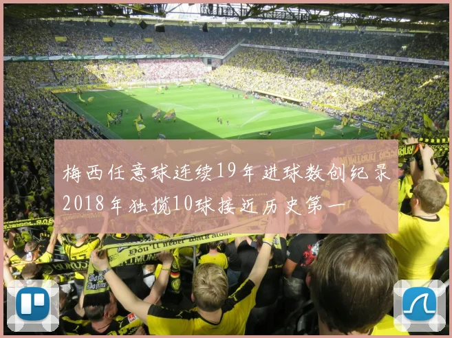 梅西任意球连续19年进球数创纪录2018年独揽10球接近历史第一