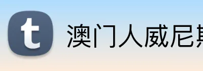 澳门人威尼斯125官网 Logo